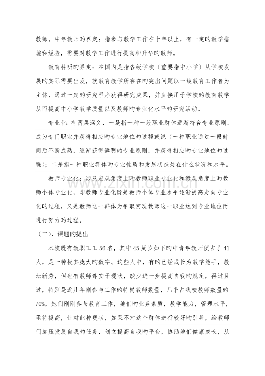 促进中青年教师成长有效策略的专题研究结题专题研究报告.docx_第2页