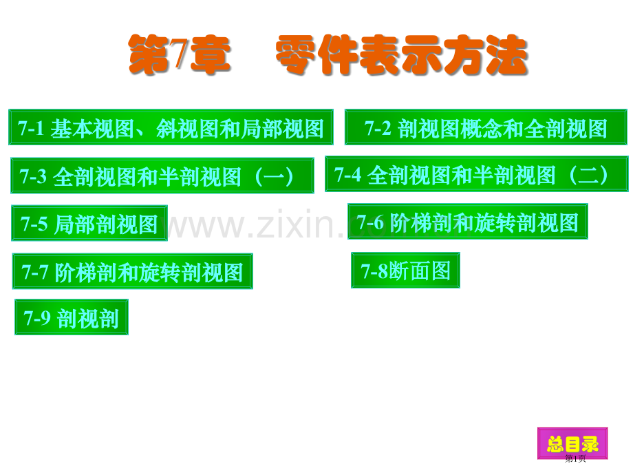 现代工程图学习题集第三版答案省公共课一等奖全国赛课获奖课件.pptx_第1页