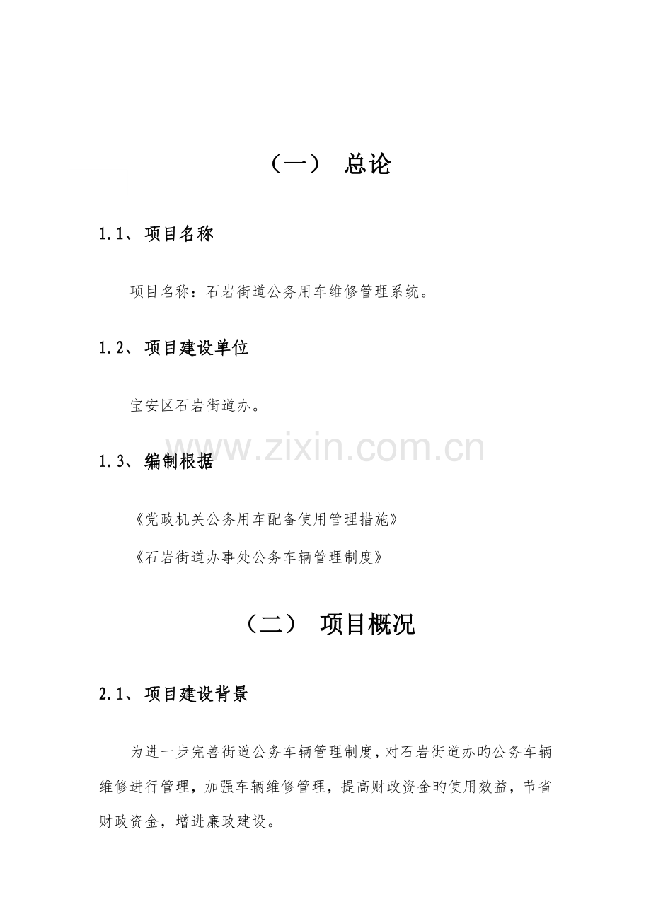 公务车维修专项项目专题方案.docx_第1页