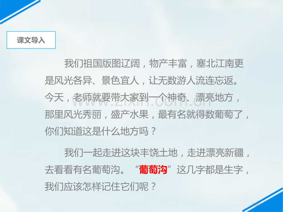 葡萄沟省公开课一等奖新名师比赛一等奖课件.pptx_第2页