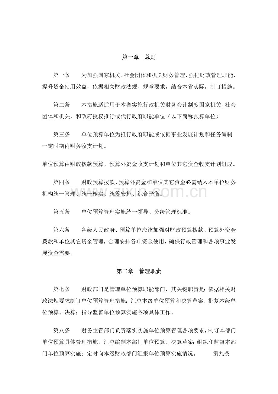 河北省行政事业单位预算管理制度样本.doc_第1页