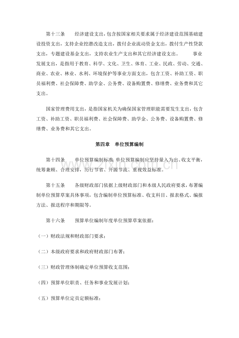 河北省行政事业单位预算管理制度样本.doc_第3页