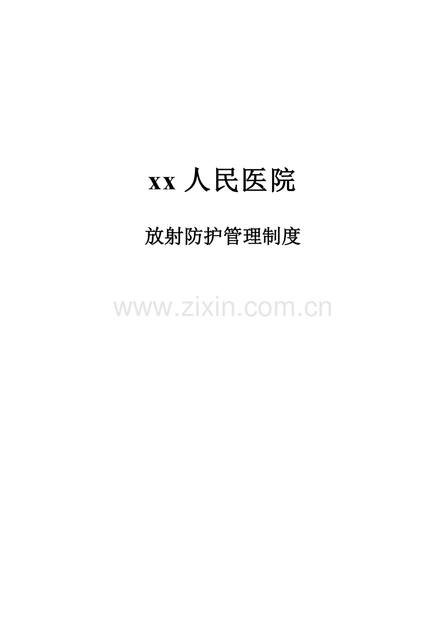 放射防护管理新版制度.docx_第1页