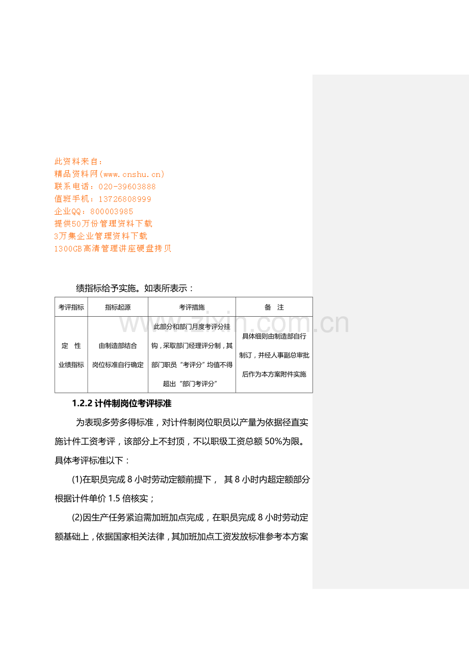 浅析工厂薪酬实施方案样本.doc_第1页