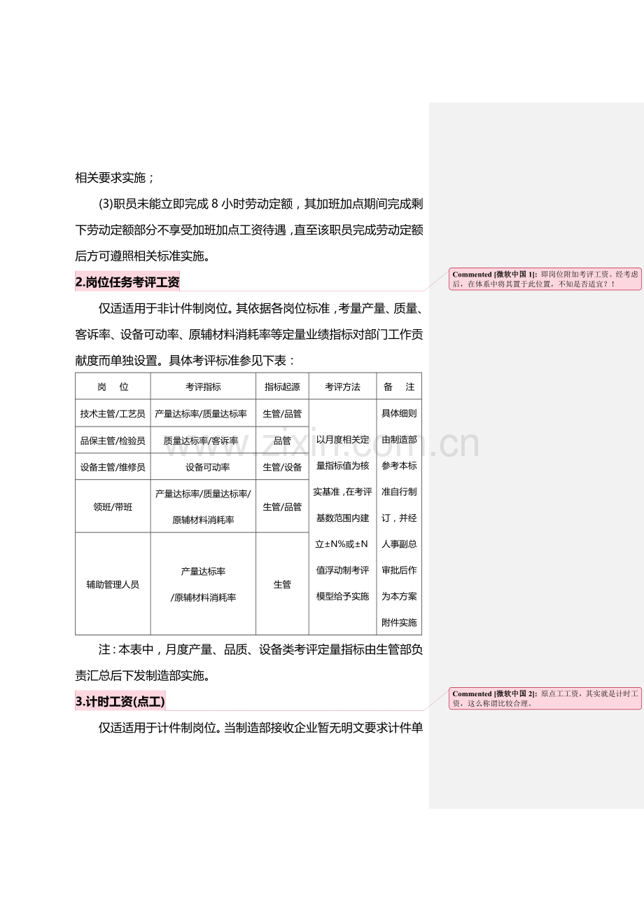 浅析工厂薪酬实施方案样本.doc_第2页