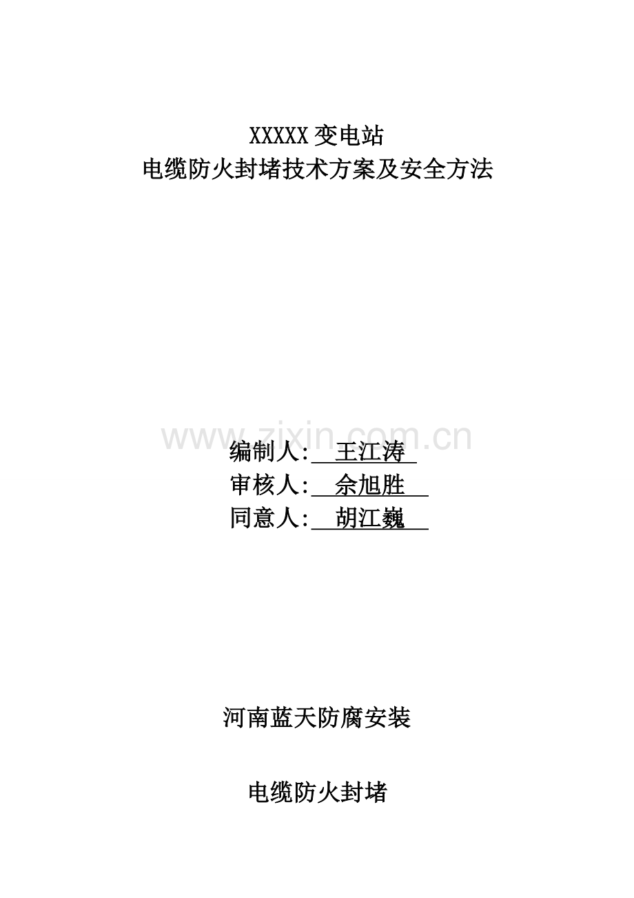 电缆防火封堵综合项目施工专项方案.doc_第1页