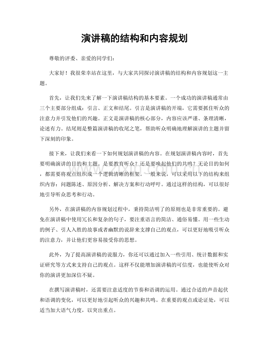 演讲稿的结构和内容规划.docx_第1页