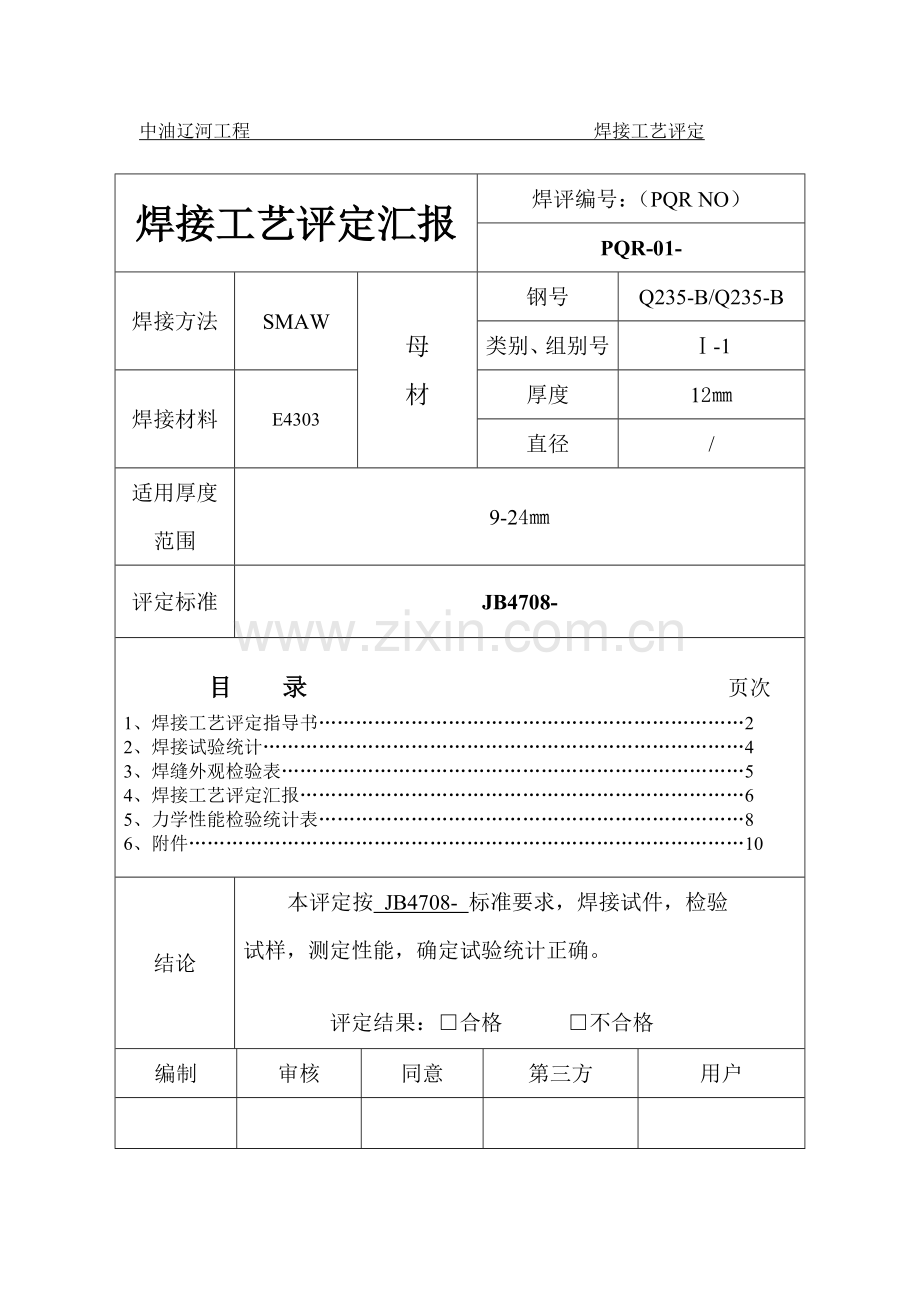 焊接工艺评定资料模板.doc_第2页