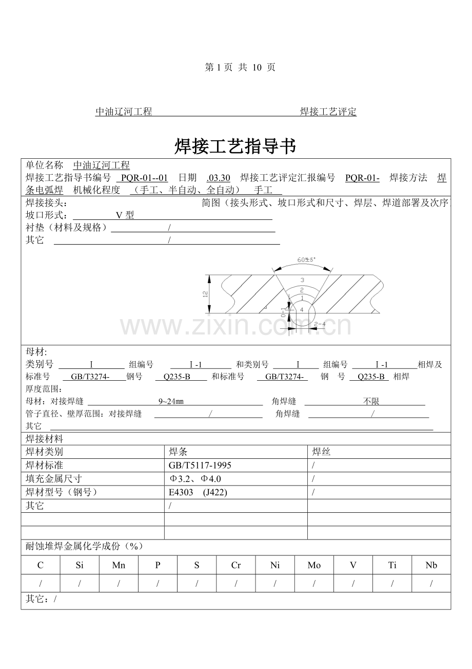 焊接工艺评定资料模板.doc_第3页