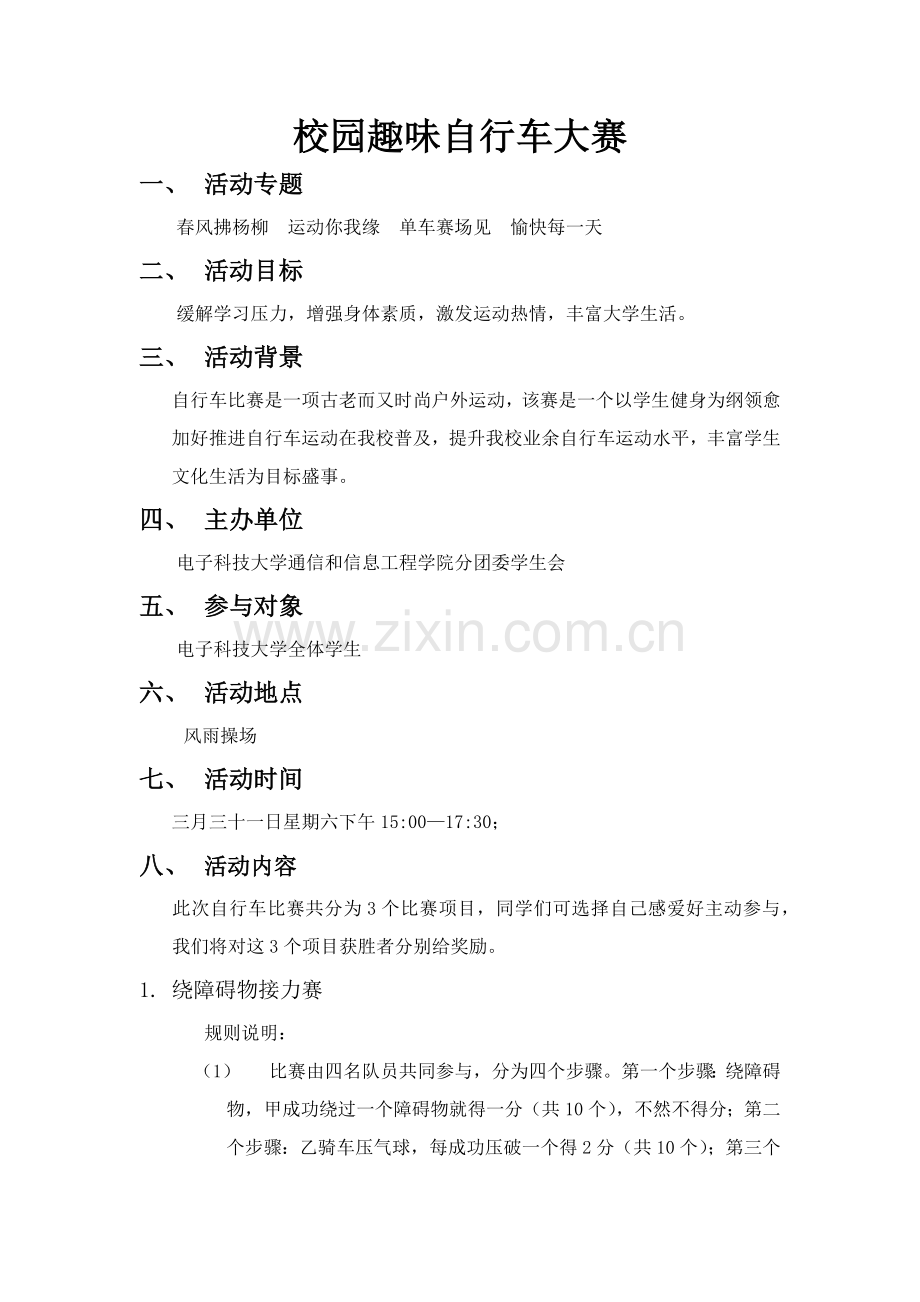 校园趣味自行车大赛活动专项方案.docx_第1页