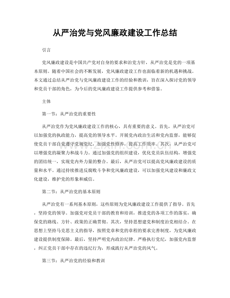 从严治党与党风廉政建设工作总结.docx_第1页