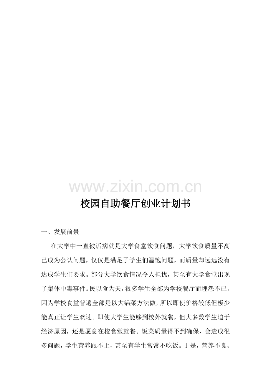 校园自助餐厅创业计划书样本样本.doc_第2页