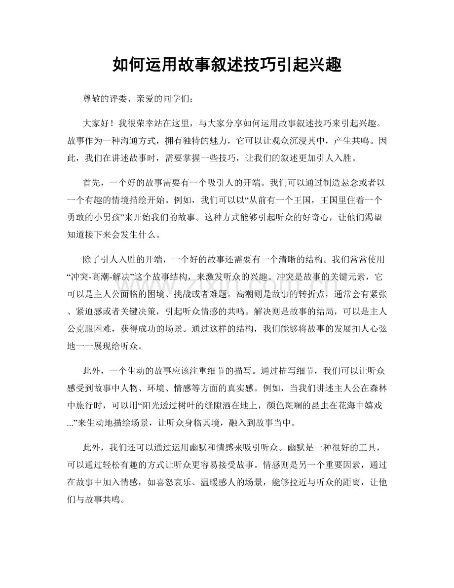 如何运用故事叙述技巧引起兴趣.docx_第1页