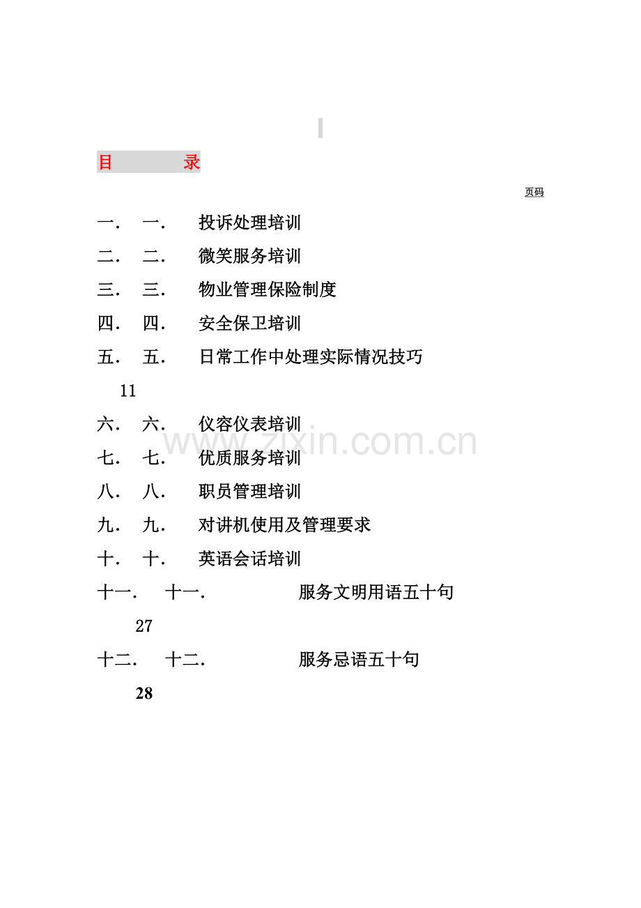 物业管理公司员工培训手册样本.doc_第2页