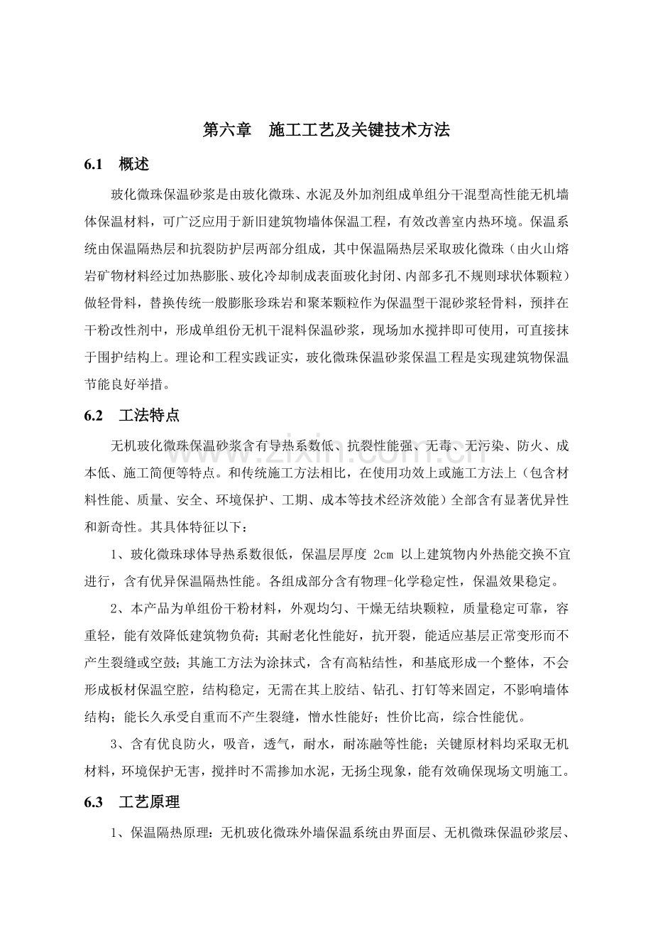 玻化微珠保温综合标准施工基础工艺.doc_第1页