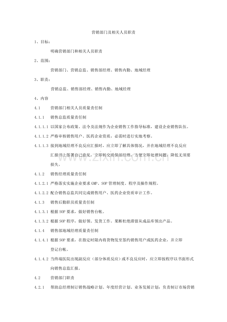 营销部门及相关人员岗位职责说明样本.doc_第1页