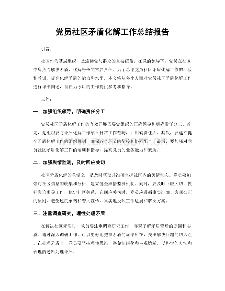 党员社区矛盾化解工作总结报告.docx_第1页