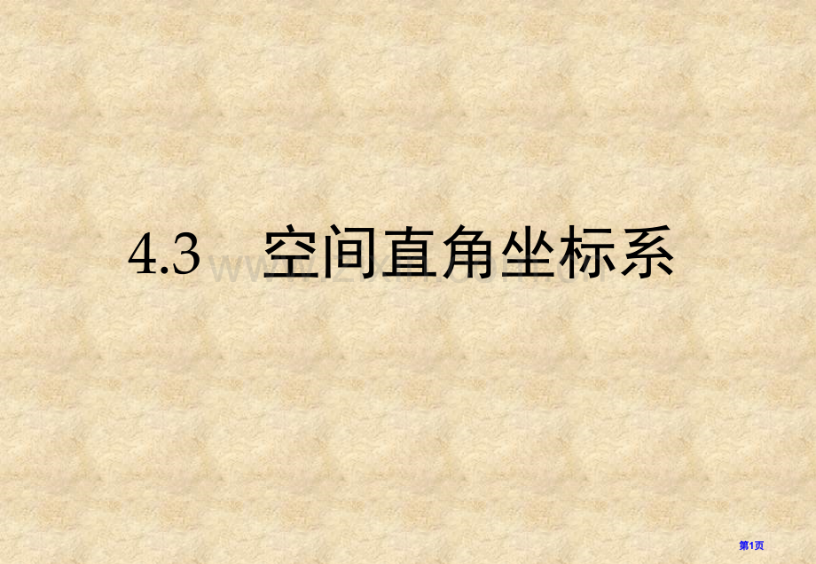 空间直角坐标系市公开课一等奖百校联赛获奖课件.pptx_第1页