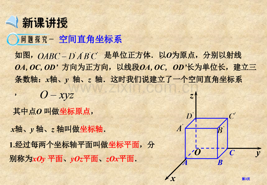 空间直角坐标系市公开课一等奖百校联赛获奖课件.pptx_第3页