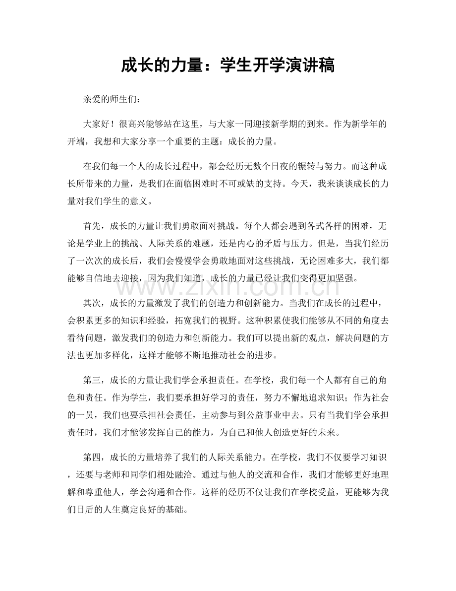 成长的力量：学生开学演讲稿.docx_第1页