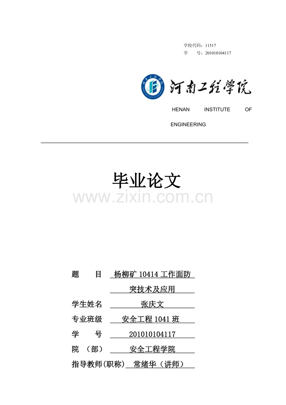 杨柳矿10414工作面防突技术及应用-安全工程专业毕业论文.doc_第1页