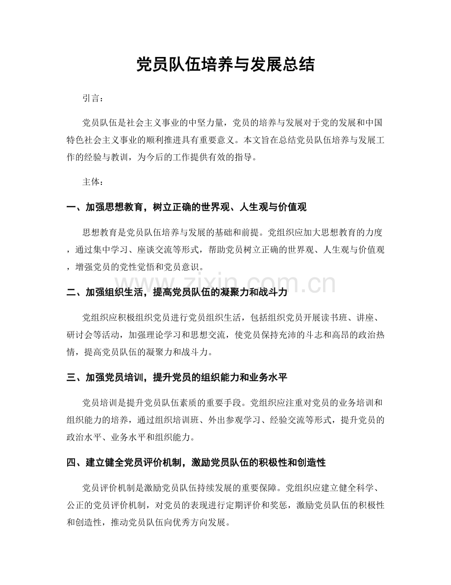 党员队伍培养与发展总结.docx_第1页