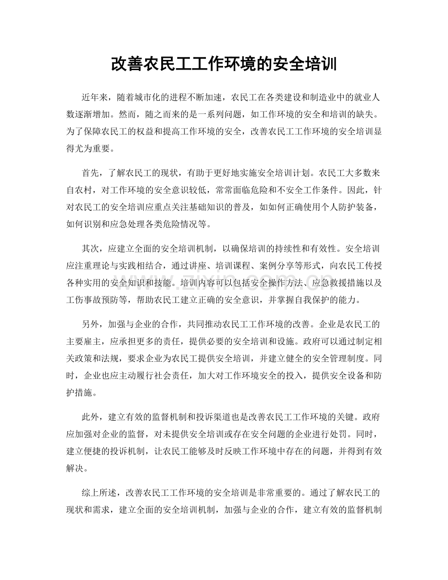 改善农民工工作环境的安全培训.docx_第1页