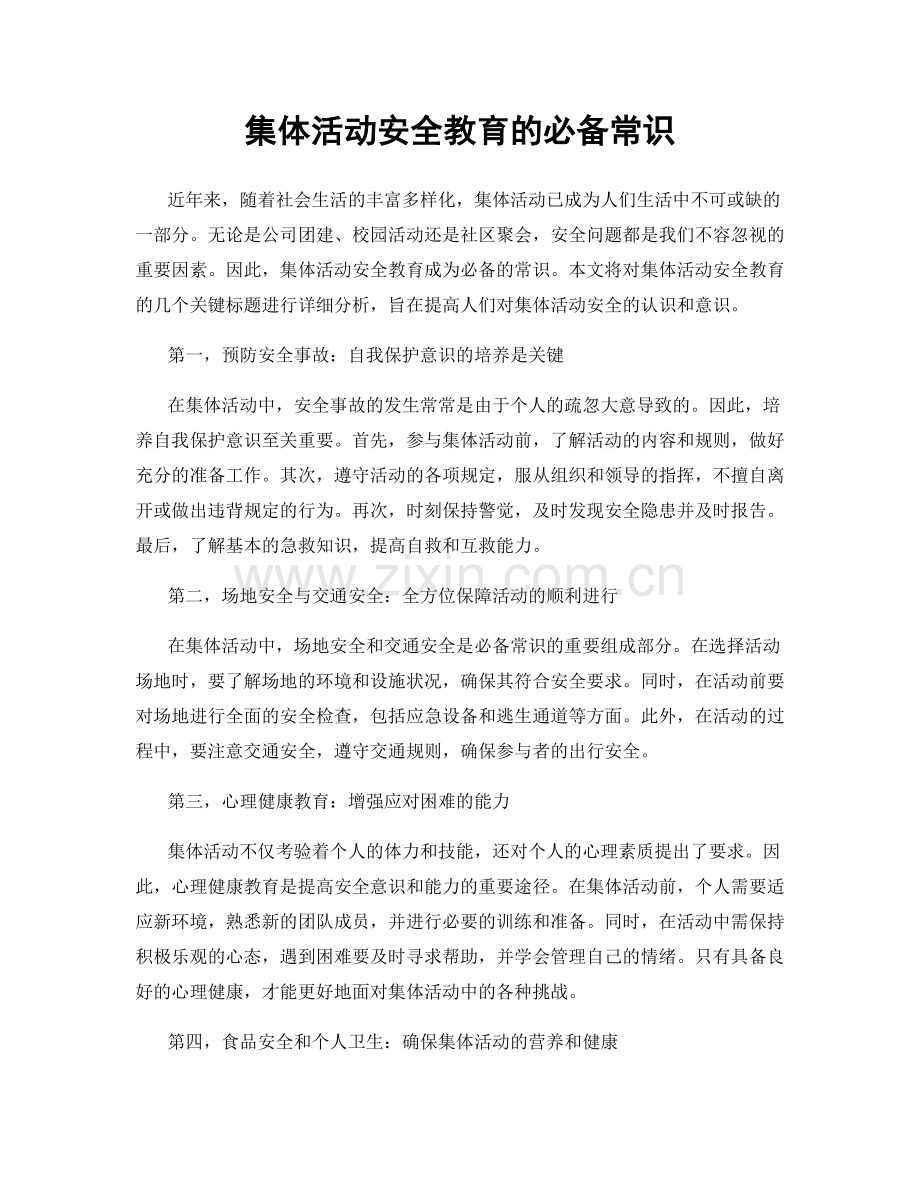 集体活动安全教育的必备常识.docx_第1页