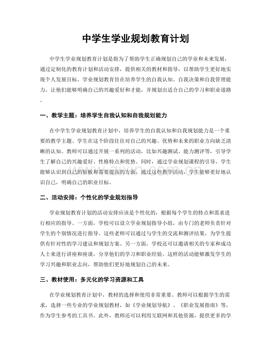 中学生学业规划教育计划.docx_第1页