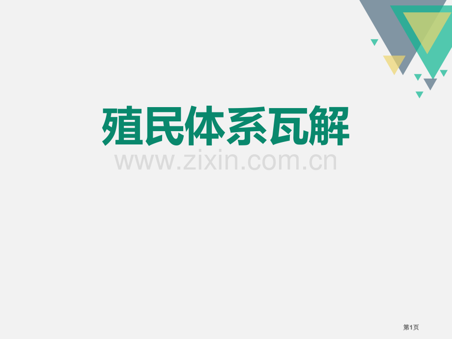 殖民体系的瓦解冷战时期的世界课件省公开课一等奖新名师比赛一等奖课件.pptx_第1页