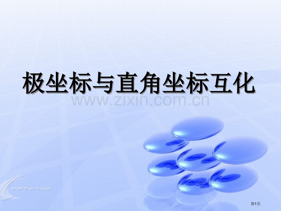 点的极坐标和直角坐标的互化课件省公共课一等奖全国赛课获奖课件.pptx_第1页