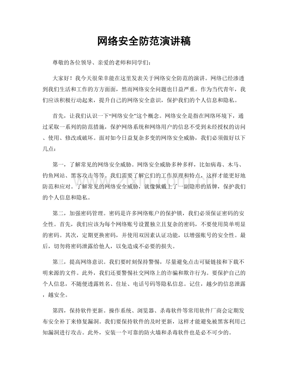 网络安全防范演讲稿.docx_第1页