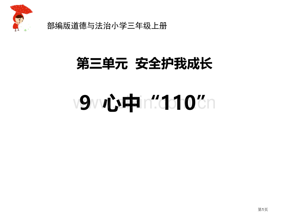 心中的“110”省公开课一等奖新名师比赛一等奖课件.pptx_第1页