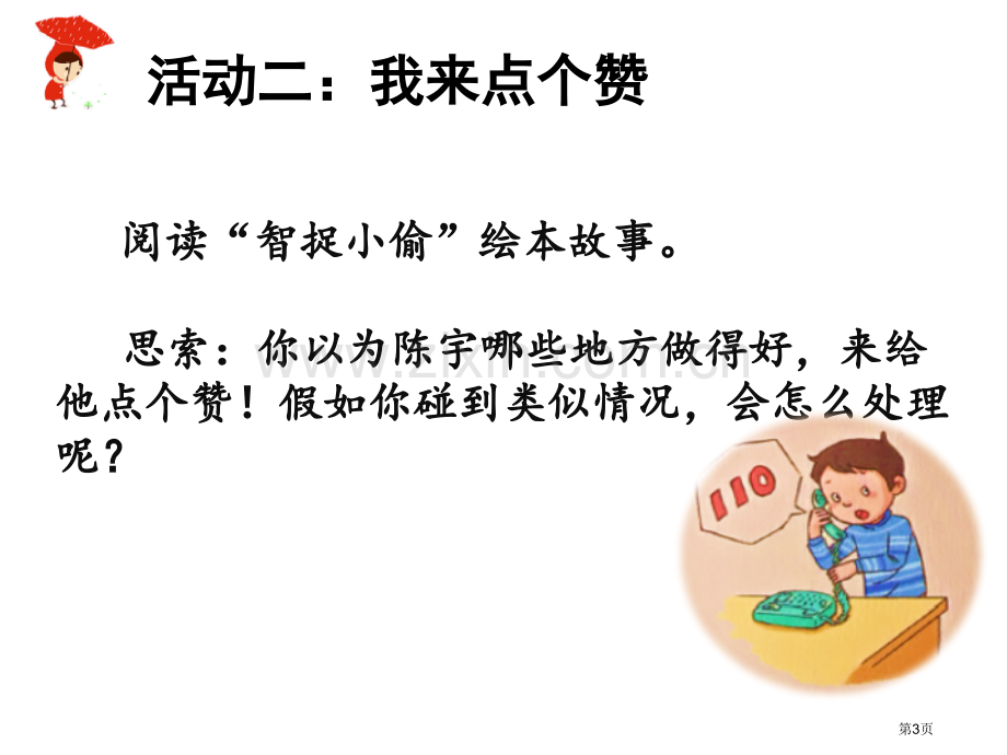 心中的“110”省公开课一等奖新名师比赛一等奖课件.pptx_第3页