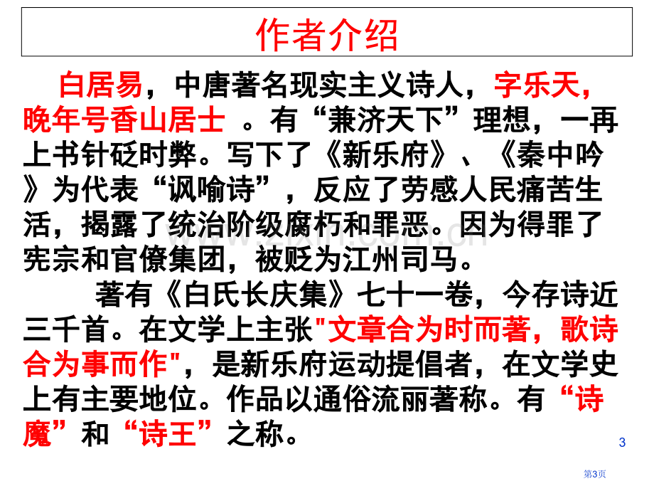 白居易诗四首PPT课件市公开课一等奖百校联赛获奖课件.pptx_第3页