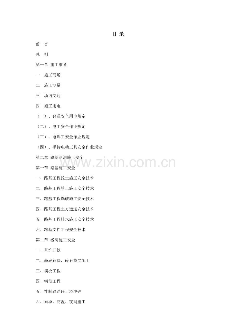 新版公路综合项目施工安全关键技术交底资料.doc_第2页