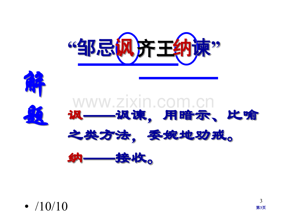 邹忌讽齐王纳谏优质课省公共课一等奖全国赛课获奖课件.pptx_第3页