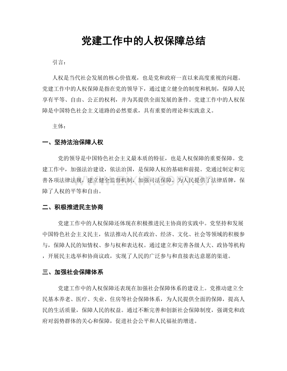 党建工作中的人权保障总结.docx_第1页