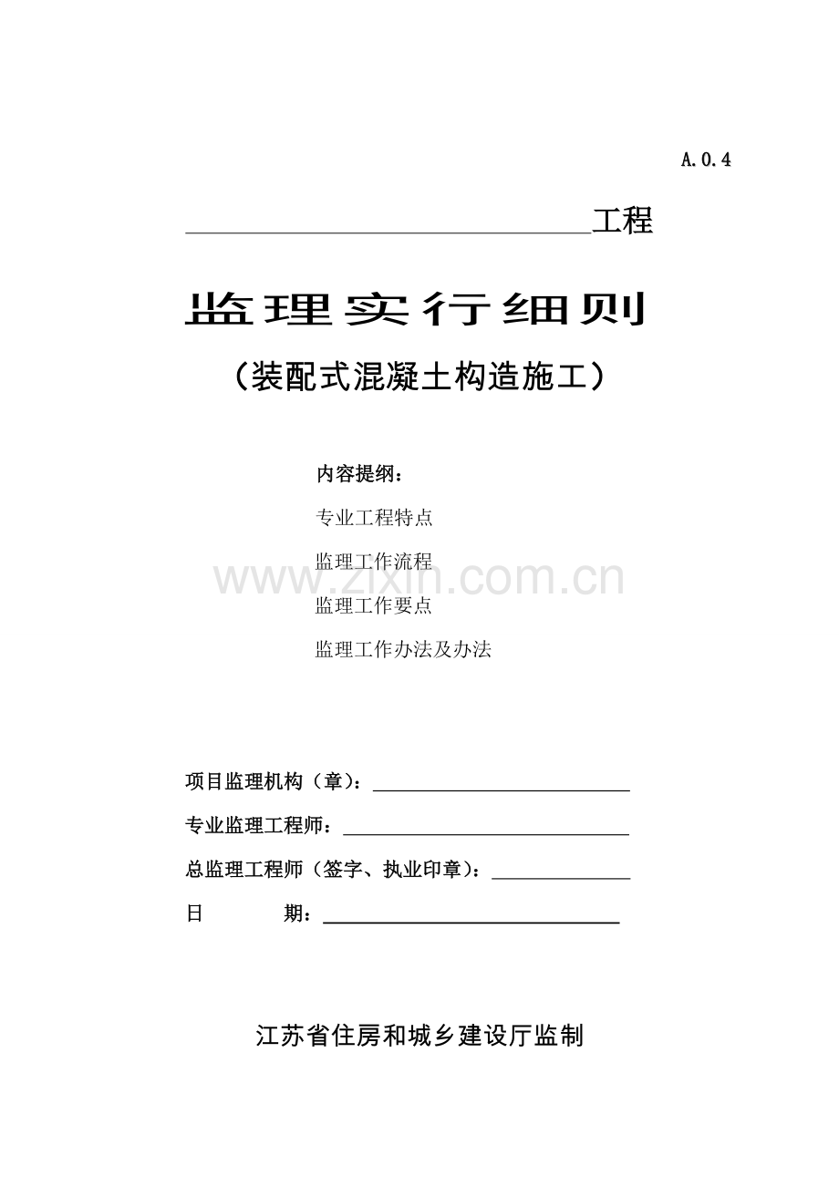 江苏省装配式混凝土结构综合项目施工监理实施工作细则统一标准化格式文本.doc_第1页