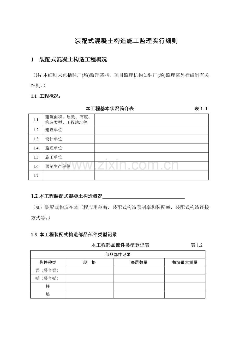 江苏省装配式混凝土结构综合项目施工监理实施工作细则统一标准化格式文本.doc_第3页