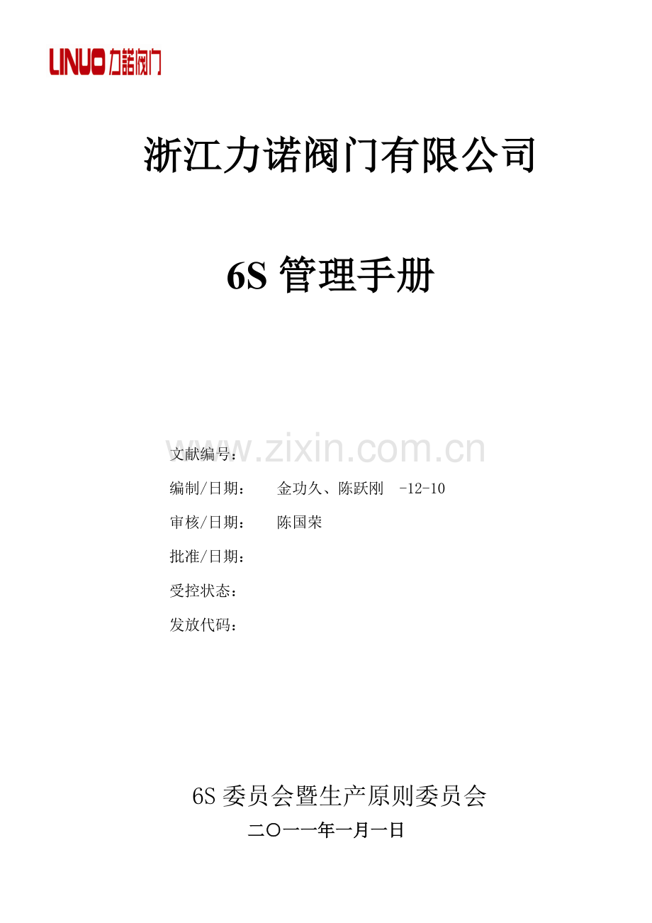 阀门有限公司6S管理基础手册.doc_第1页