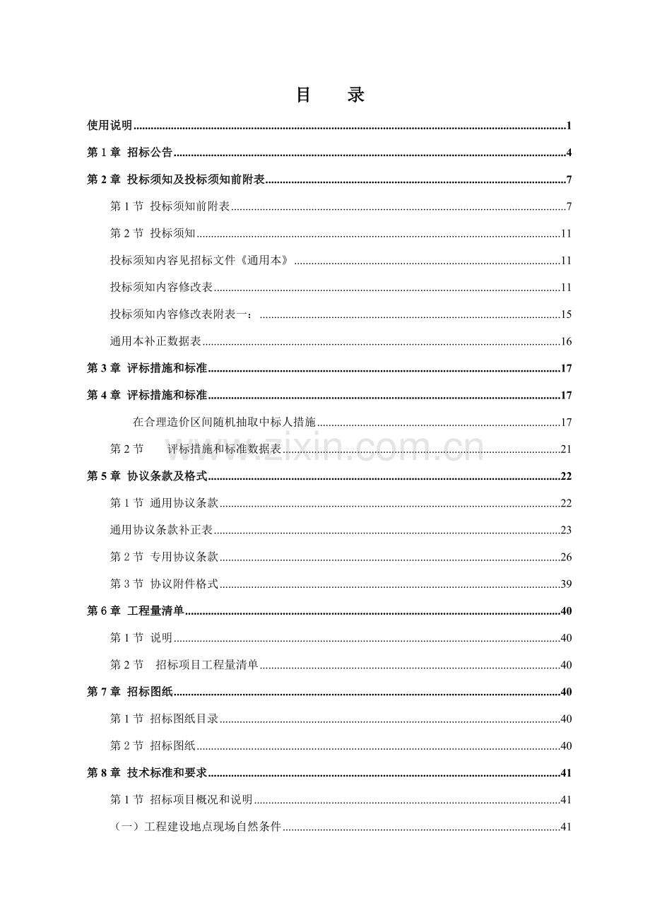 茶会所装修工程招标文件范文模板.doc_第3页