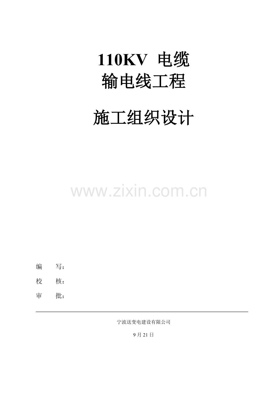 电缆综合施工组织设计.docx_第1页