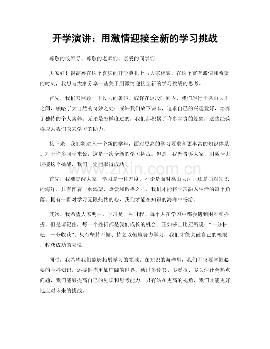 开学演讲：用激情迎接全新的学习挑战.docx_第1页