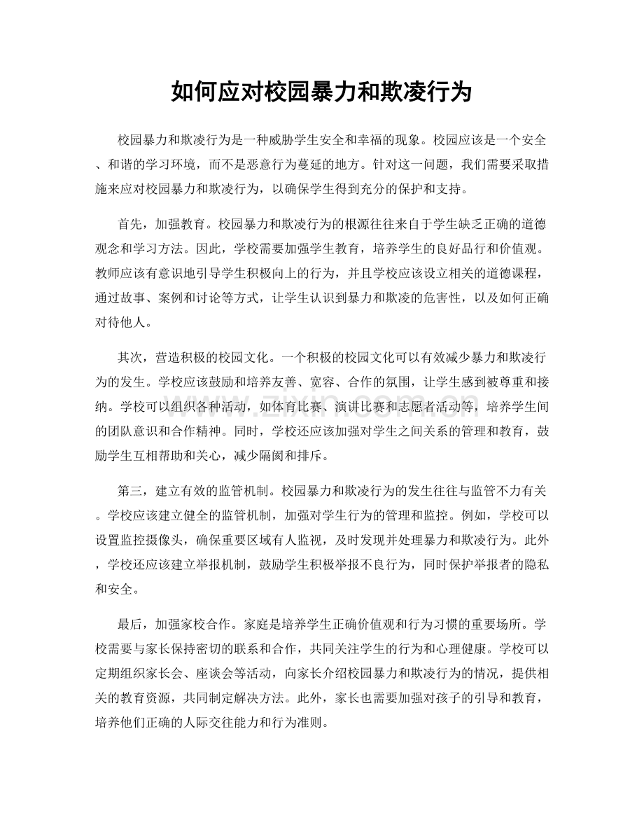 如何应对校园暴力和欺凌行为.docx_第1页