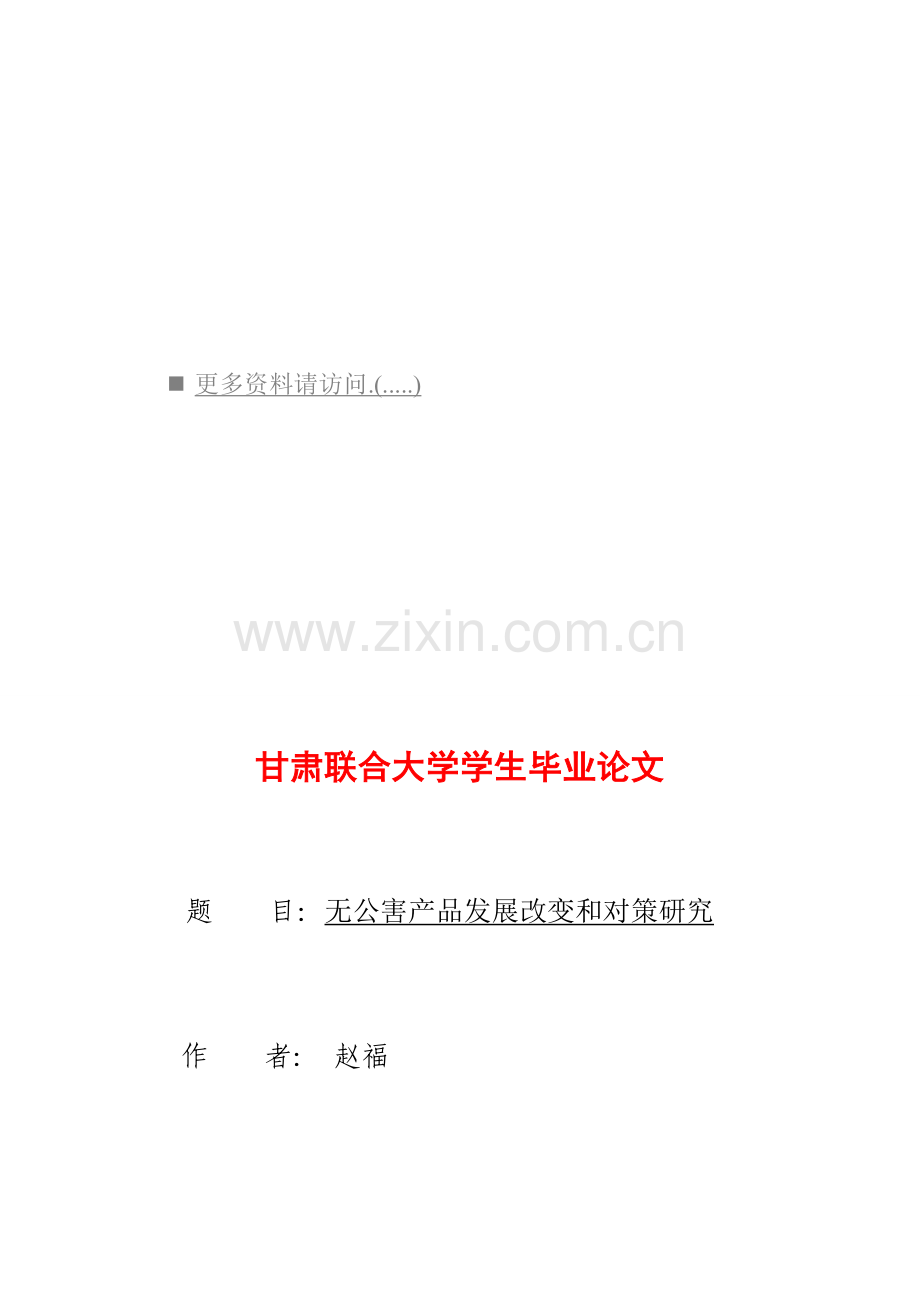 无公害产品的发展变化与对策研究样本.doc_第1页