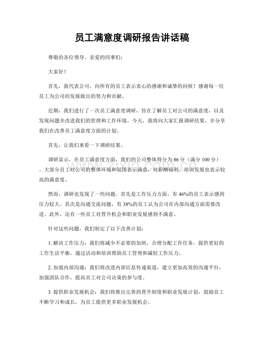 员工满意度调研报告讲话稿.docx_第1页