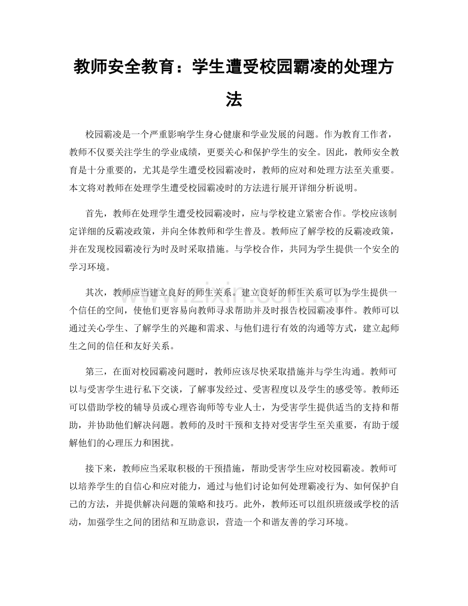 教师安全教育：学生遭受校园霸凌的处理方法.docx_第1页