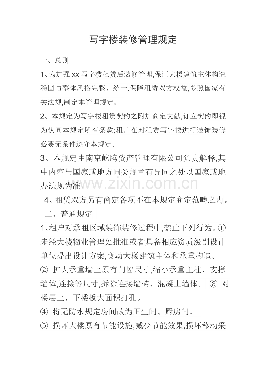 物业装修管理详细规定.doc_第1页