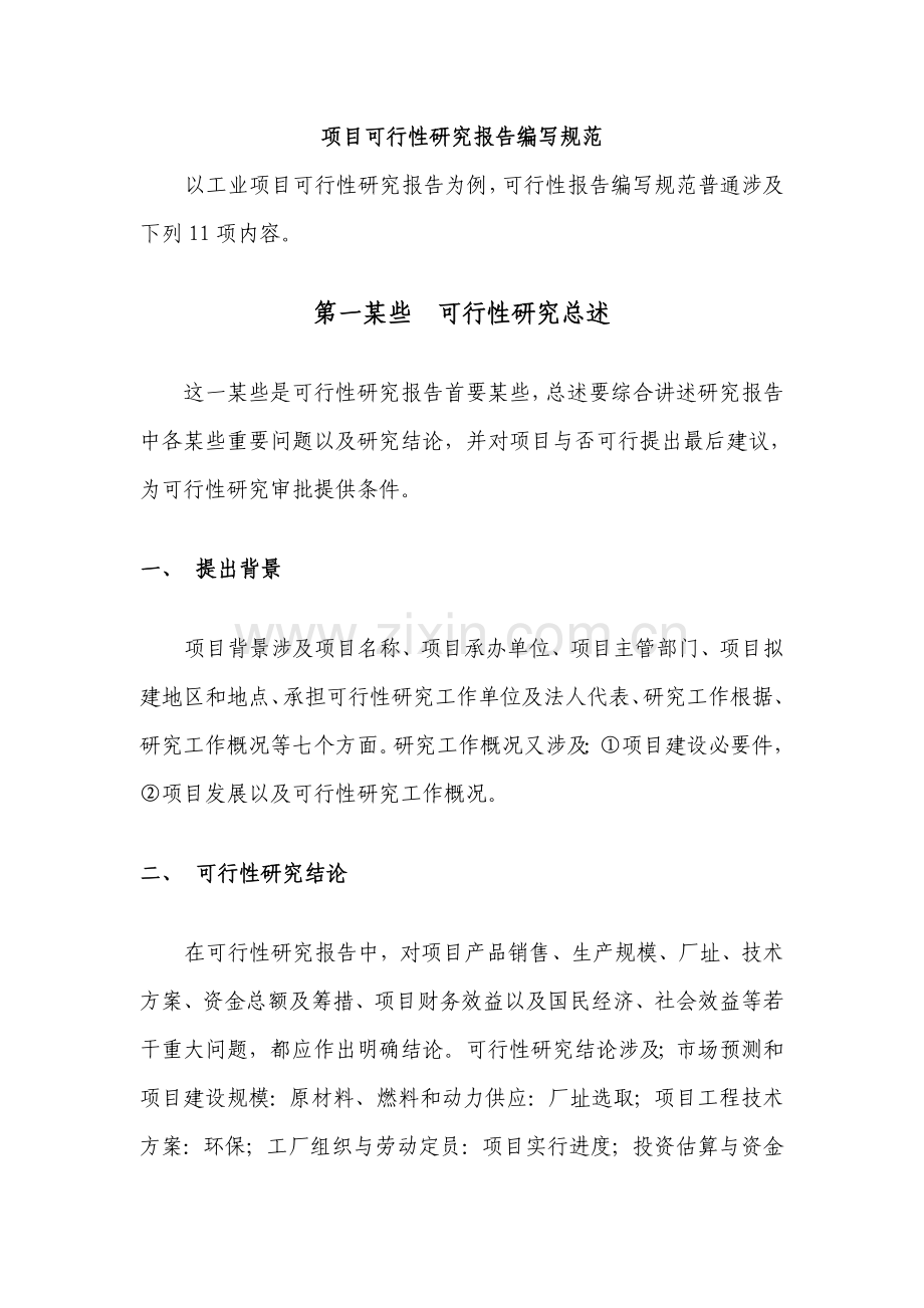 综合项目工程综合项目可行性研究应用报告创造范本.doc_第2页